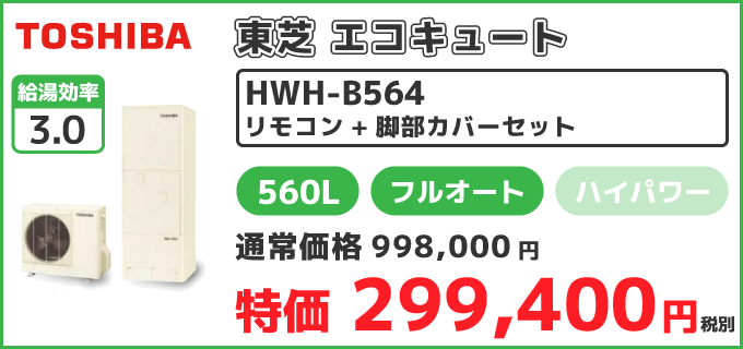 hwh-b564